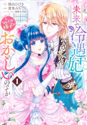 未来で冷遇妃になるはずなのに、なんだか様子がおかしいのですが… (1)