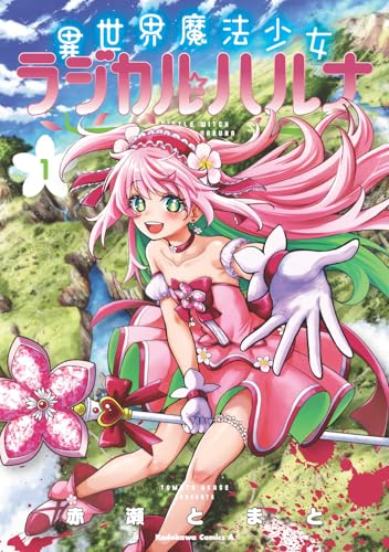 異世界魔法少女ラジカル☆ハルナ (1)