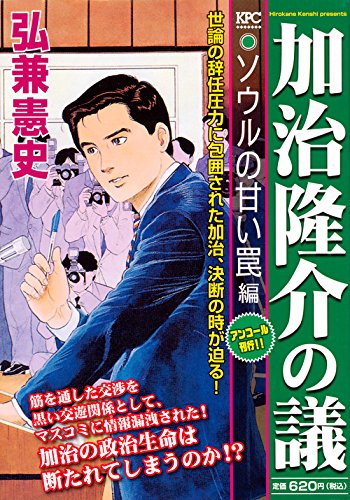 加治隆介の議 ソウルの甘い罠編 アンコール刊行!!