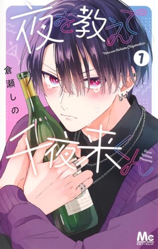 夜を教えて千夜来くん (1)