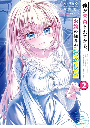 俺が告白されてから、お嬢の様子がおかしい。 (2)