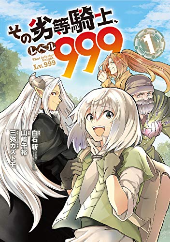 その劣等騎士、レベル999 (1)