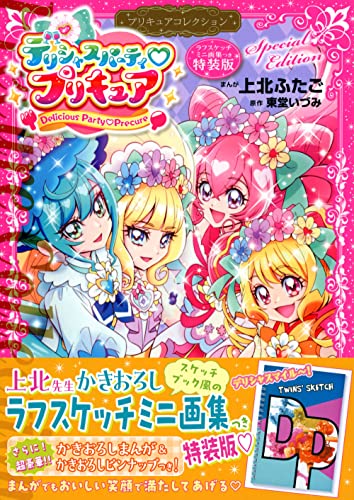 デリシャスパーティ プリキュア プリキュアコレクション 特装版