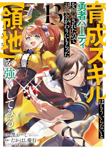 育成スキルはもういらないと勇者パーティを解雇されたので、退職金がわりにもらった【領地】を強くしてみる (13)
