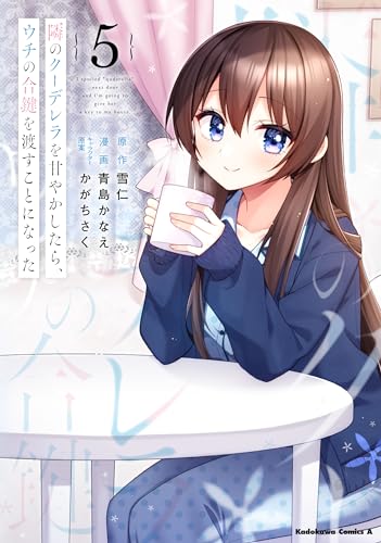 隣のクーデレラを甘やかしたら、ウチの合鍵を渡すことになった (5)
