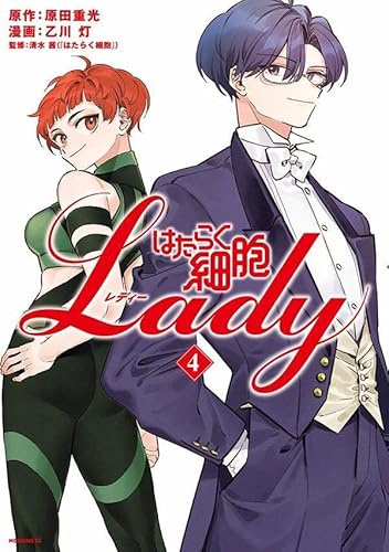 はたらく細胞LADY (4)