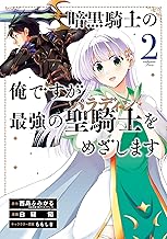 暗黒騎士の俺ですが最強の聖騎士をめざします (2)