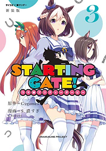 【新装版】STARTING GATE！ ―ウマ娘プリティーダービー― (3)