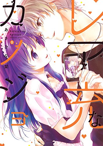 レア充なカノジョ (2)