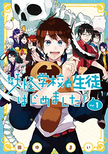妖怪学校の生徒はじめました! (1)