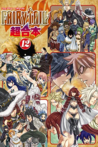 ＦＡＩＲＹ ＴＡＩＬ 超合本版 (12)
