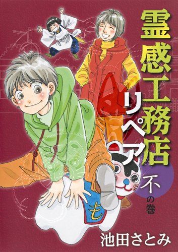 霊感工務店リペア 不の巻