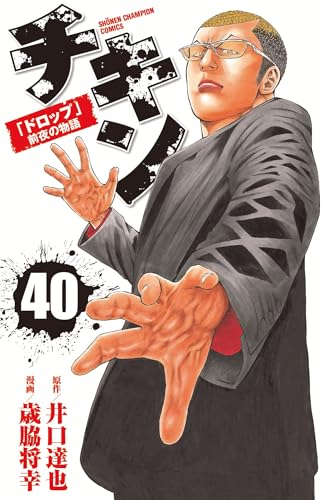 チキン 「ドロップ」前夜の物語 40 (40)