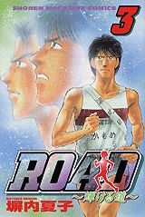 ROAD ～輝ける道～