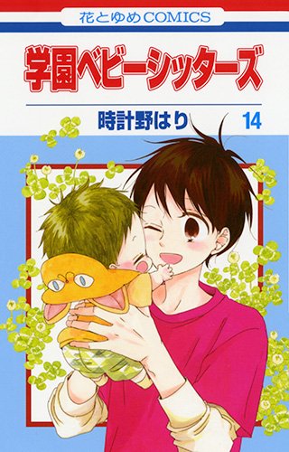 学園ベビーシッターズ (14)