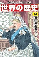 世界の歴史(13) 帝国主義と抵抗する人々 一八九〇～一九一〇年