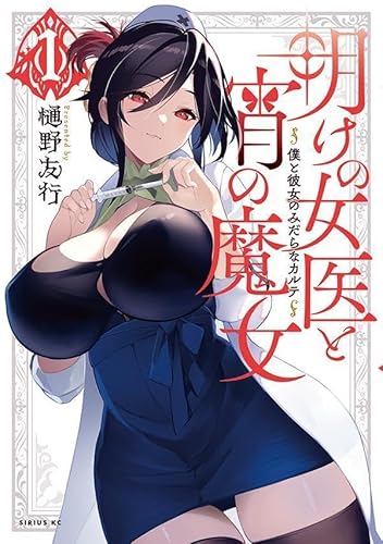 明けの女医と宵の魔女~僕と彼女のみだらなカルテ~ (1)