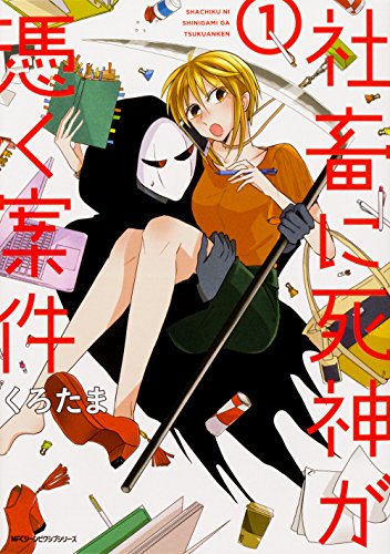 社畜に死神が憑く案件 (1)