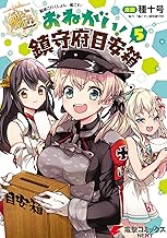 艦隊これくしょん -艦これ- おねがい！鎮守府目安箱 (5)