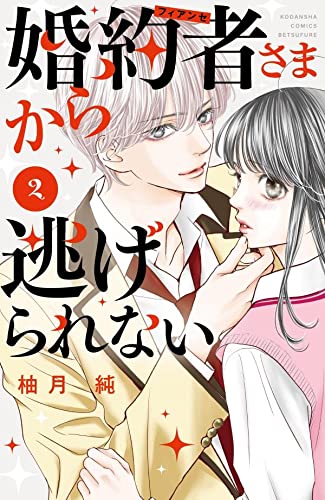 婚約者さまから逃げられない (2)