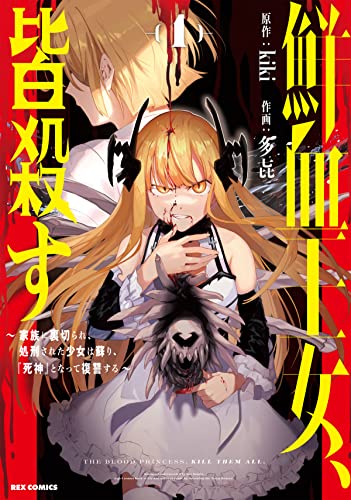 鮮血王女、皆殺す~家族に裏切られ、処刑された少女は蘇り、『死神』となって復讐する~ (1)