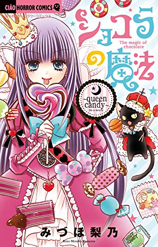 ショコラの魔法~queen candy~