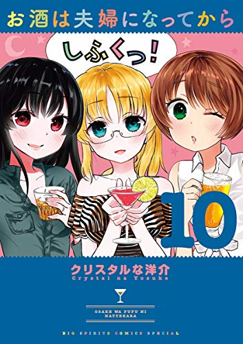 お酒は夫婦になってから (10)