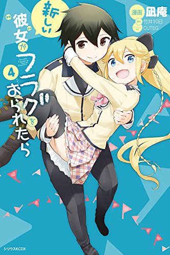 新しい彼女がフラグをおられたら (4)