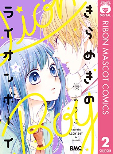 きらめきのライオンボーイ (2)
