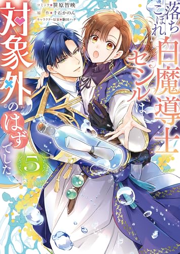 落ちこぼれ白魔導士セシルは対象外のはずでした (5)