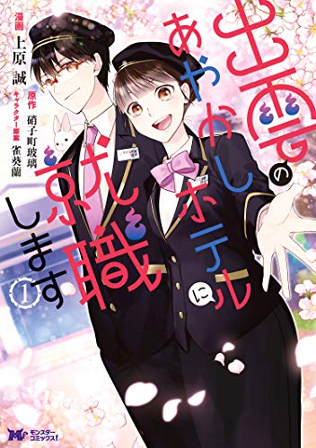 出雲のあやかしホテルに就職します(コミック) ： (1)