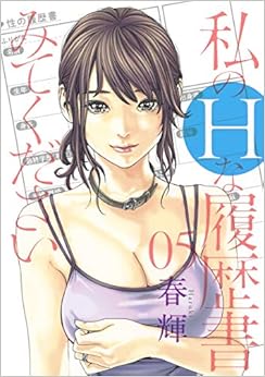 私のHな履歴書みてください (5)