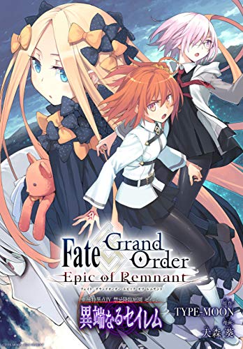 Fate/Grand Order -Epic of Remnamt- 亜種特異点Ⅳ 禁忌降臨庭園 セイレム 異端なるセイレム 連載版: (3)