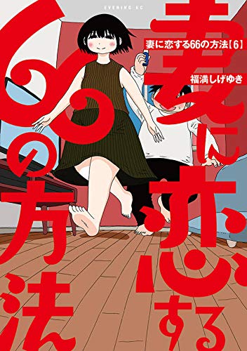 妻に恋する66の方法 (6)