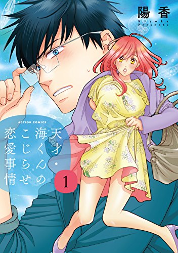 天才・海くんのこじらせ恋愛事情 (1)