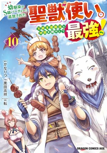 幼馴染のS級パーティーから追放された聖獣使い。万能支援魔法と仲間を増やして最強へ! (10)