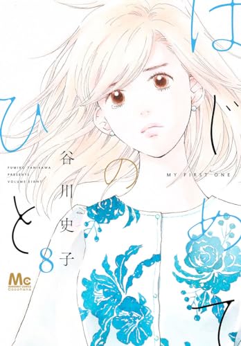 はじめてのひと (8)