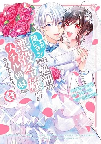 まだ間に合う!明日処刑される悪役令嬢ですけど、スチル回収だけはさせてください! (4)