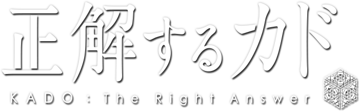 正解するカド KADO: The Right Answer