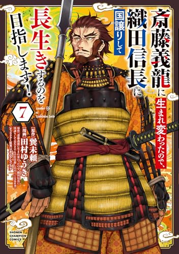 斎藤義龍に生まれ変わったので、織田信長に国譲りして長生きするのを目指します! 7 (7)