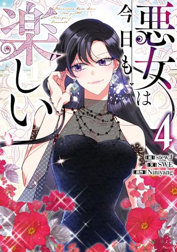 悪女は今日も楽しい (4)