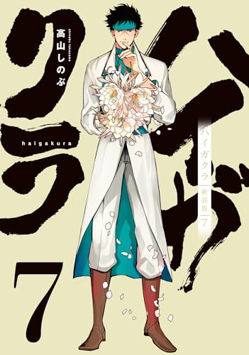 ハイガクラ 新装版 (7)