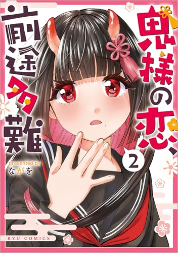 鬼様の恋、前途多難 (2)