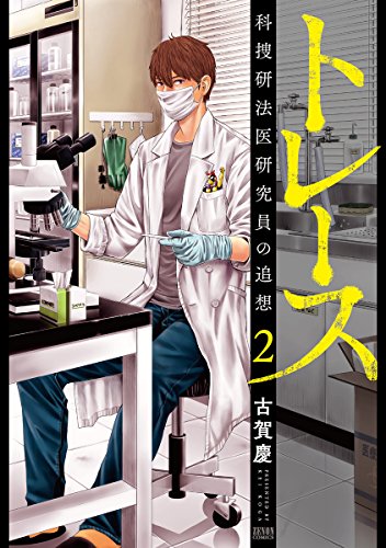 トレース 科捜研法医研究員の追想 (2)