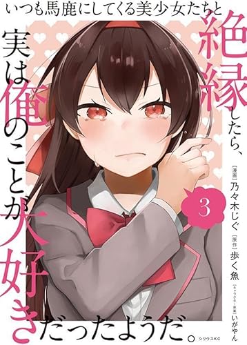 いつも馬鹿にしてくる美少女たちと絶縁したら、実は俺のことが大好きだったようだ。 (3)