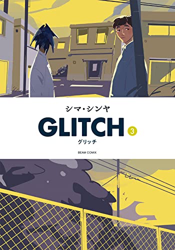 GLITCH - グリッチ - (3)