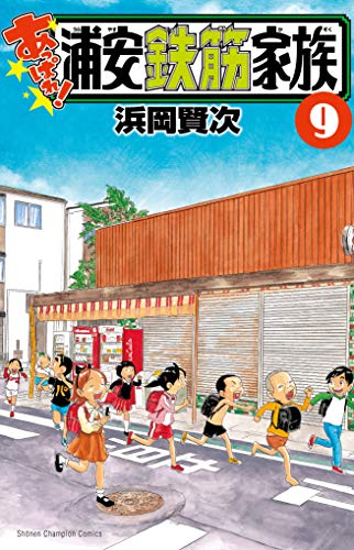 あっぱれ!浦安鉄筋家族 9 (9)