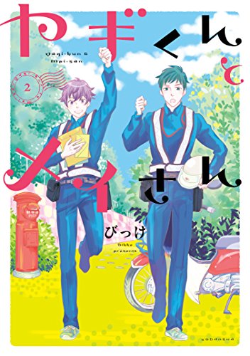 ヤギくんとメイさん (2)