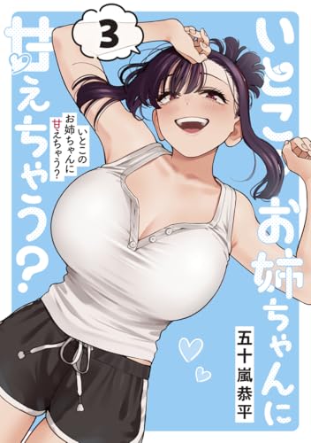 いとこのお姉ちゃんに甘えちゃう? (3)