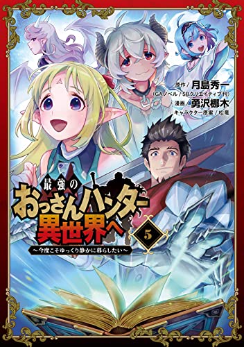 最強のおっさんハンター異世界へ ~今度こそゆっくり静かに暮らしたい~ (5)